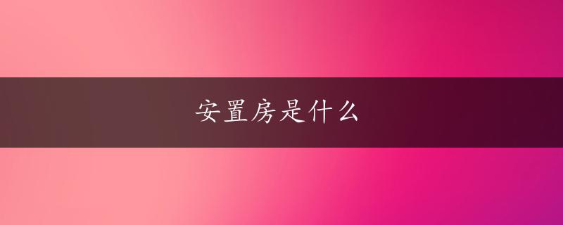 安置房是什么