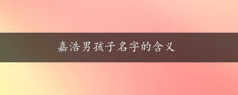 嘉浩男孩子名字的含义