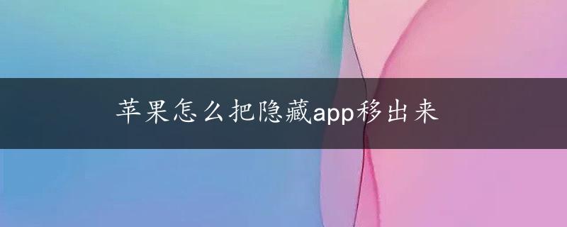 苹果怎么把隐藏app移出来