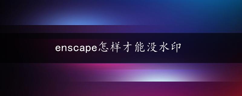 enscape怎样才能没水印