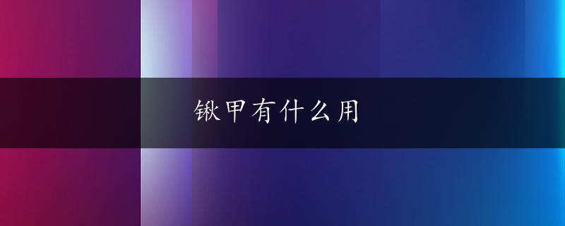 锹甲有什么用