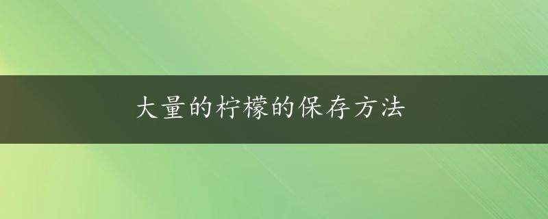 大量的柠檬的保存方法