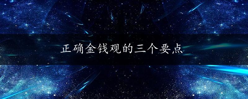 正确金钱观的三个要点