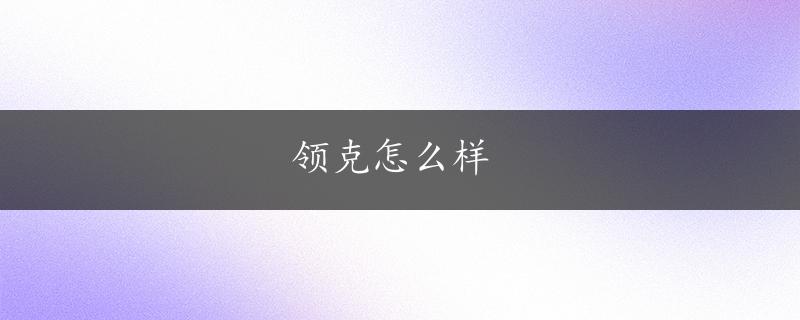 领克怎么样