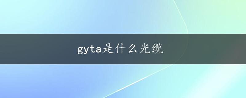 gyta是什么光缆