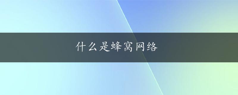 什么是蜂窝网络