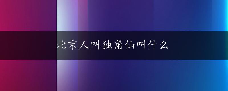 北京人叫独角仙叫什么