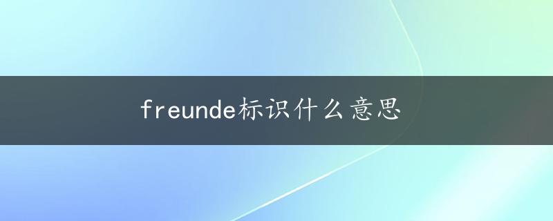 freunde标识什么意思