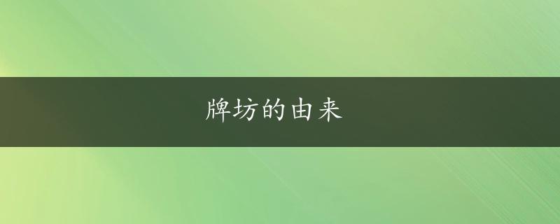 牌坊的由来