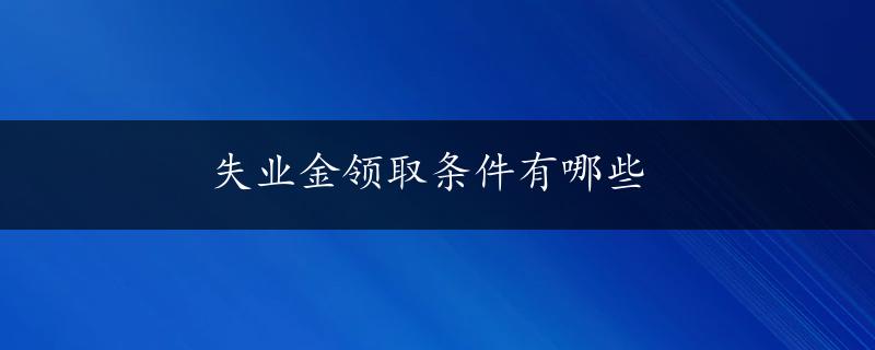 失业金领取条件有哪些