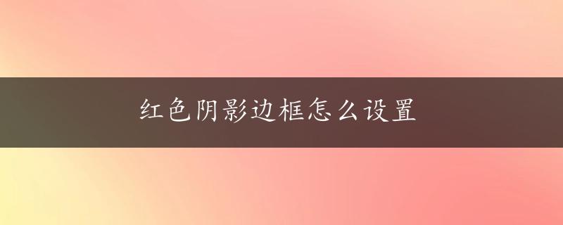 红色阴影边框怎么设置