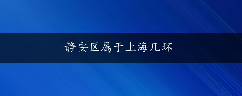 静安区属于上海几环