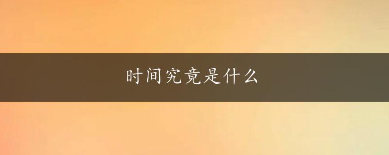 时间究竟是什么