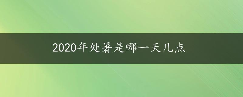 2020年处暑是哪一天几点