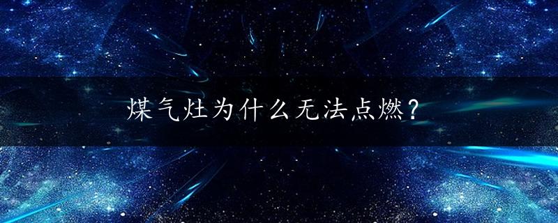 煤气灶为什么无法点燃？