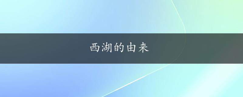 西湖的由来