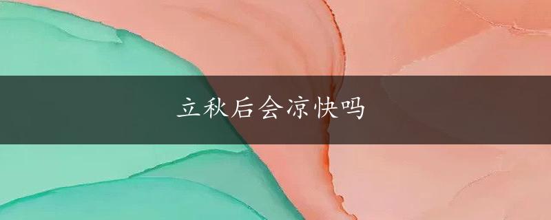 立秋后会凉快吗