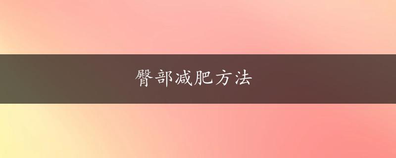 臀部减肥方法