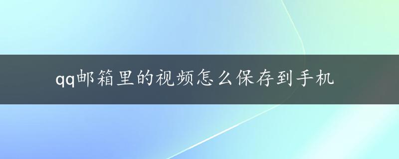 qq邮箱里的视频怎么保存到手机