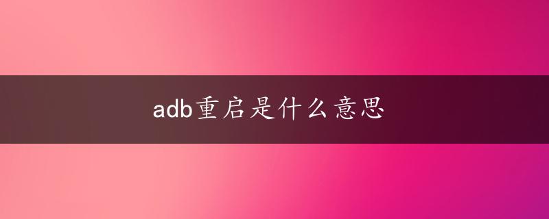 adb重启是什么意思