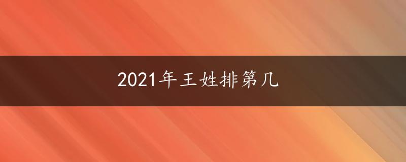 2021年王姓排第几