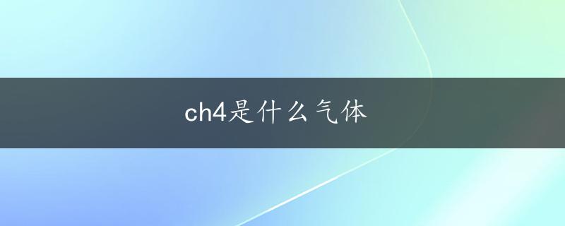 ch4是什么气体