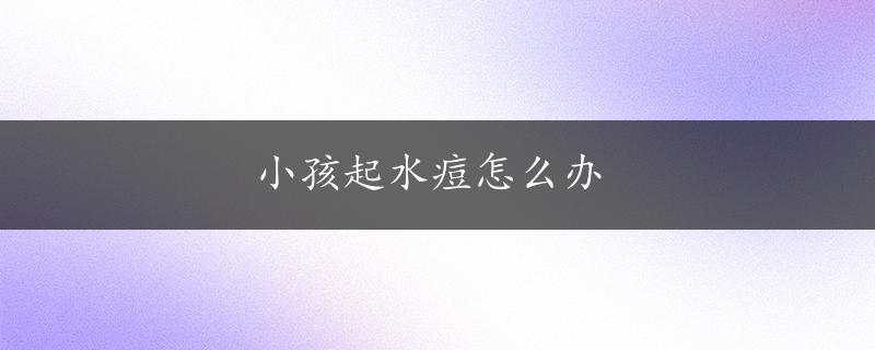 小孩起水痘怎么办