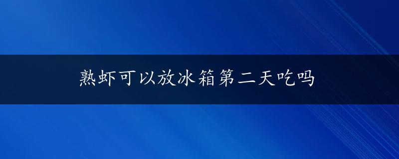 熟虾可以放冰箱第二天吃吗