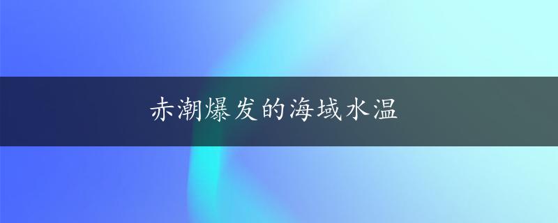 赤潮爆发的海域水温