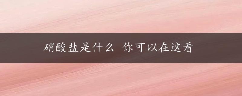 硝酸盐是什么 你可以在这看