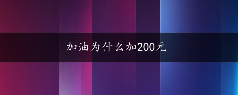 加油为什么加200元