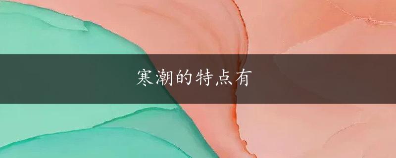 寒潮的特点有