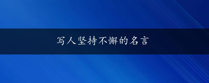 写人坚持不懈的名言