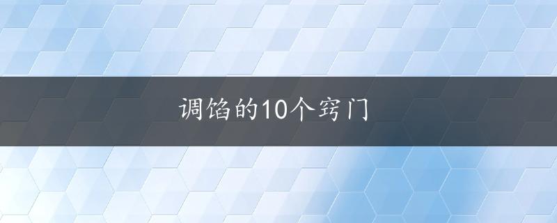 调馅的10个窍门