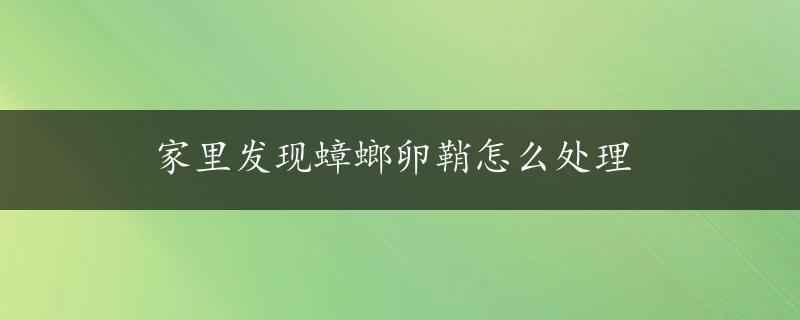 家里发现蟑螂卵鞘怎么处理