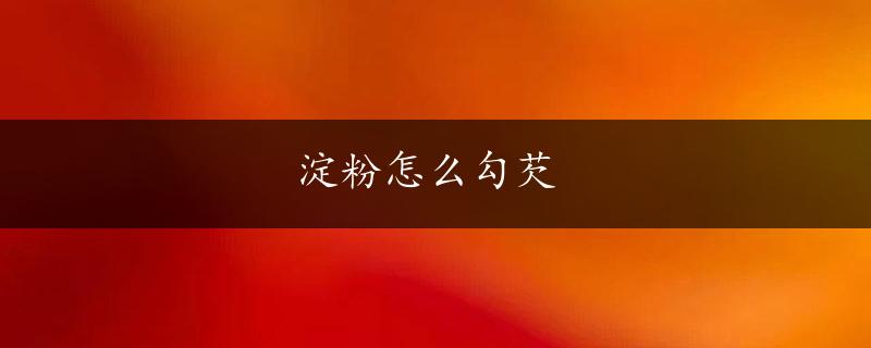 淀粉怎么勾芡