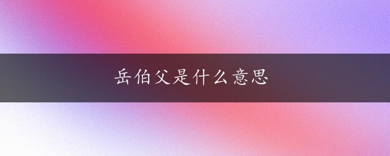 岳伯父是什么意思