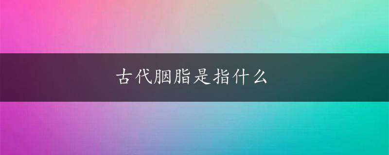 古代胭脂是指什么