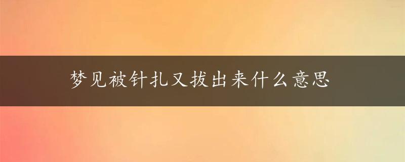 梦见被针扎又拔出来什么意思