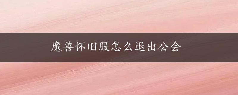 魔兽怀旧服怎么退出公会