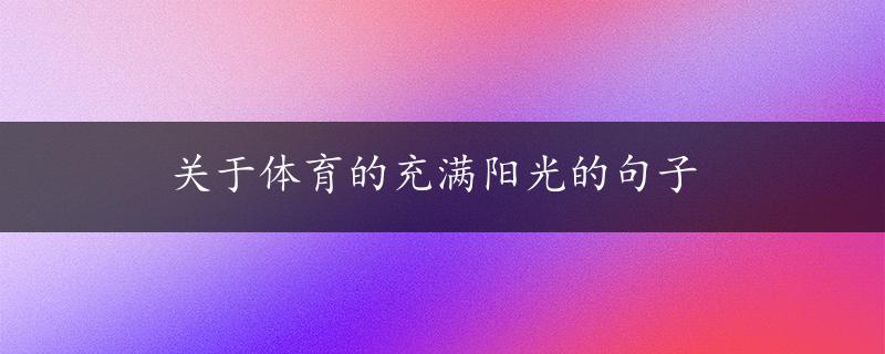 关于体育的充满阳光的句子