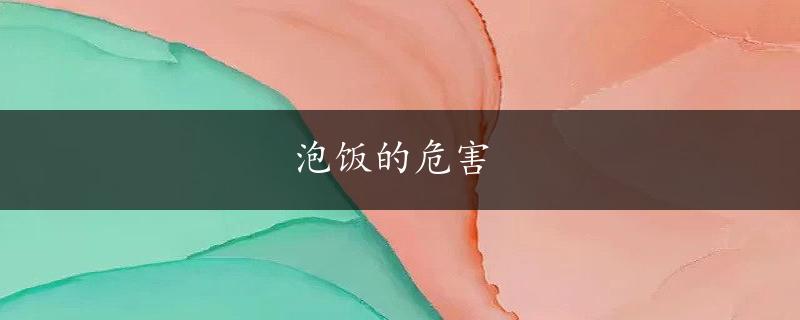 泡饭的危害