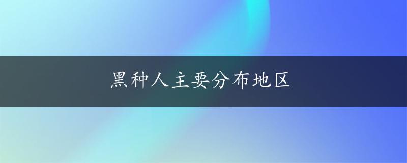 黑种人主要分布地区