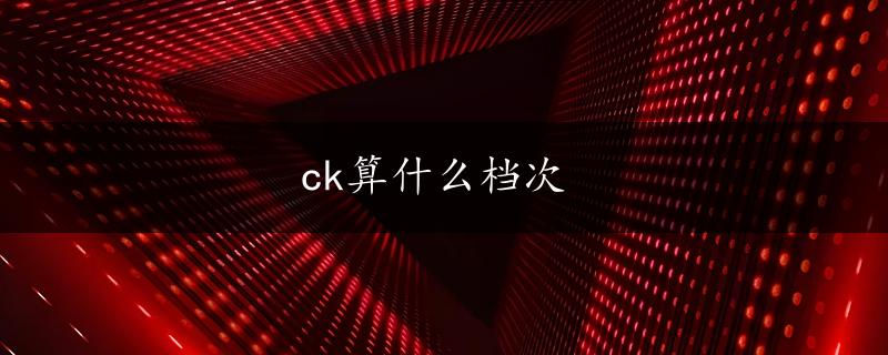 ck算什么档次