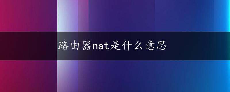 路由器nat是什么意思