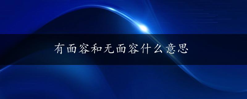 有面容和无面容什么意思