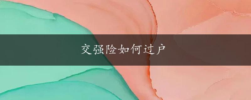 交强险如何过户