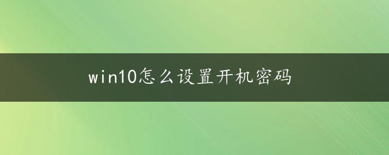 win10怎么设置开机密码