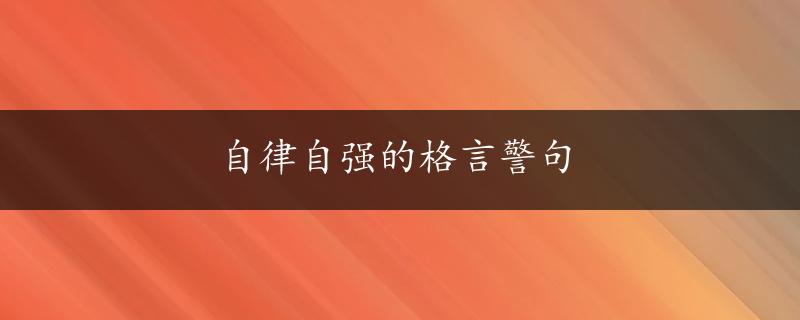 自律自强的格言警句