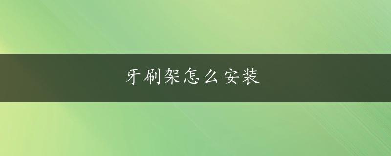 牙刷架怎么安装